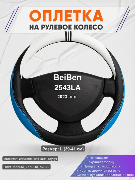Оплётка op1003L_ для BeiBen 2543LA 2023–н.в.
