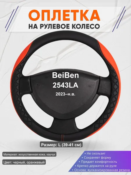 Оплётка op1008L_ для BeiBen 2543LA 2023–н.в.