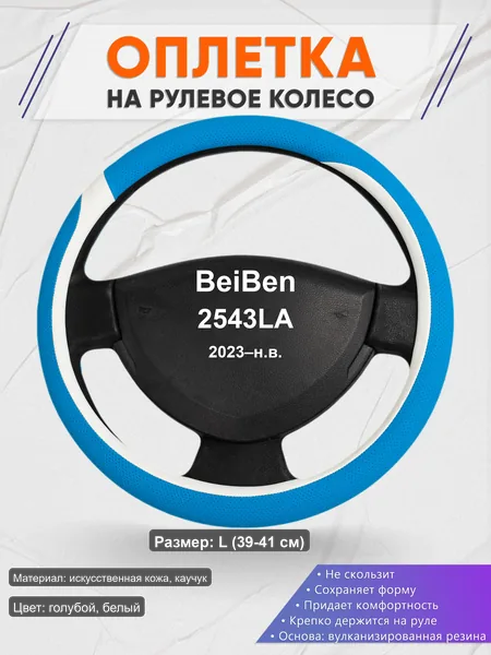Оплётка op1009L_ для BeiBen 2543LA 2023–н.в.