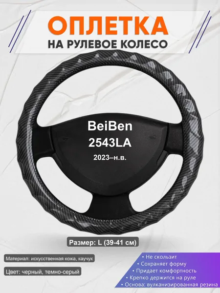 Оплётка op1015L_ для BeiBen 2543LA 2023–н.в.