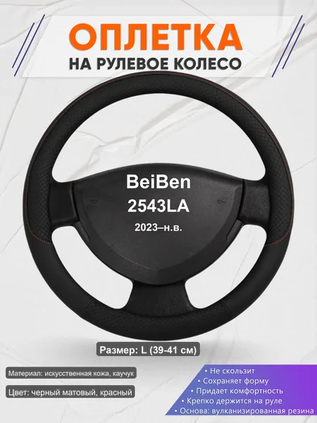 Оплётка op1018L_ для BeiBen 2543LA 2023–н.в.