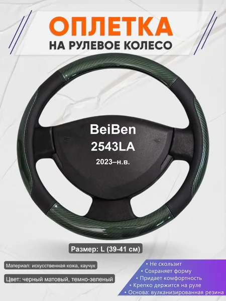 Оплётка op1019L_ для BeiBen 2543LA 2023–н.в.