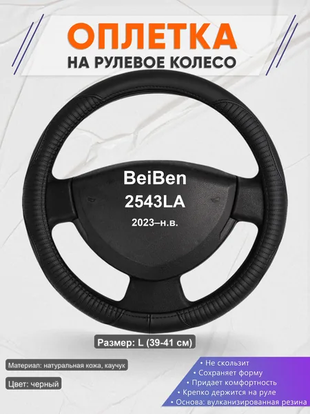 Оплётка op1022L_ для BeiBen 2543LA 2023–н.в.