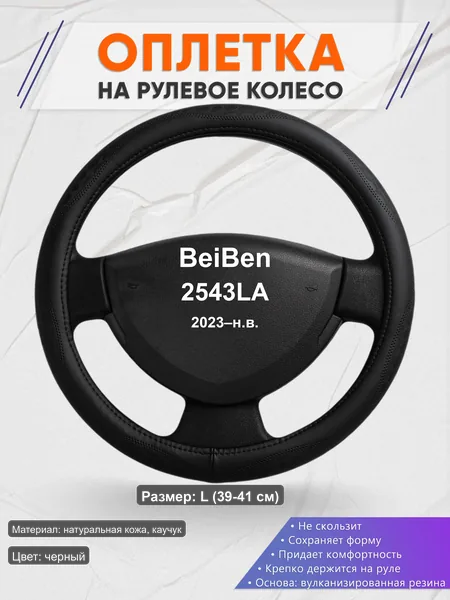 Оплётка op1023L_ для BeiBen 2543LA 2023–н.в.