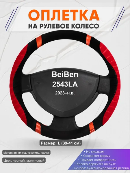 Оплётка op1034L_ для BeiBen 2543LA 2023–н.в.