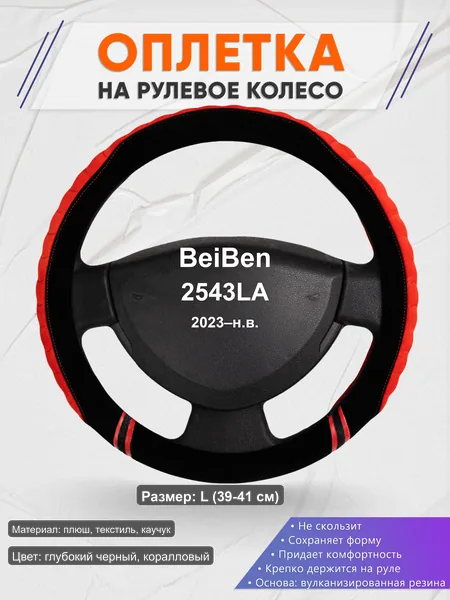 Оплётка op1036L_ для BeiBen 2543LA 2023–н.в.