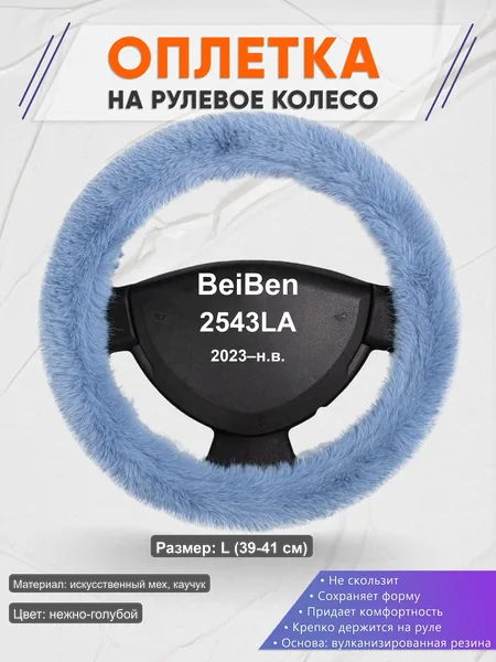 Оплётка op1043L_ для BeiBen 2543LA 2023–н.в.