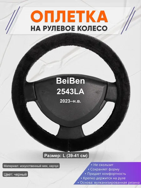 Оплётка op1045L_ для BeiBen 2543LA 2023–н.в.