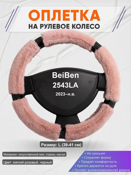 Оплётка op1048L_ для BeiBen 2543LA 2023–н.в.