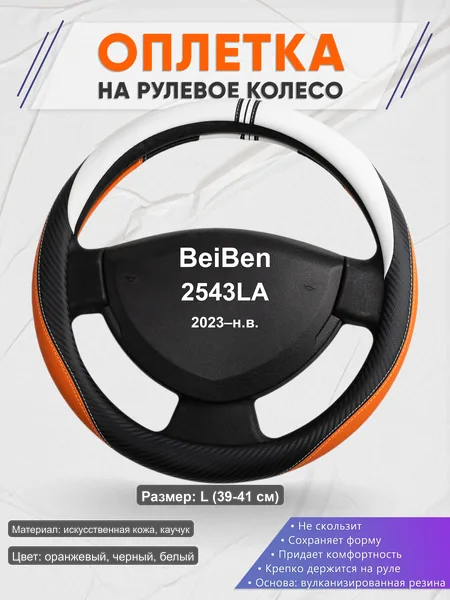 Оплётка op1057L_ для BeiBen 2543LA 2023–н.в.