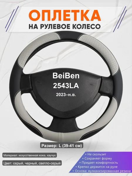 Оплётка op1060L_ для BeiBen 2543LA 2023–н.в.