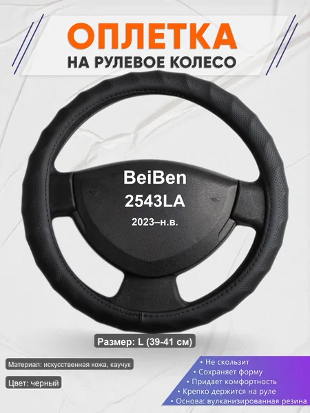 Оплётка op1071L_ для BeiBen 2543LA 2023–н.в.