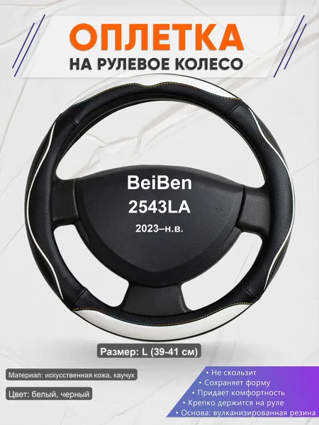 Оплётка op1075L_ для BeiBen 2543LA 2023–н.в.