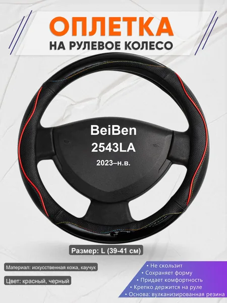 Оплётка op1076L_ для BeiBen 2543LA 2023–н.в.