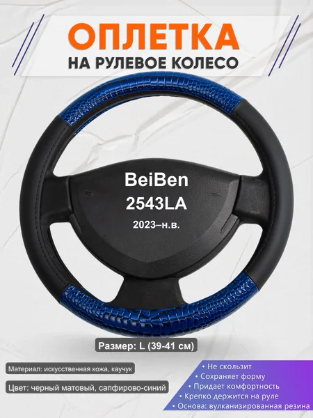 Оплётка op1082L_ для BeiBen 2543LA 2023–н.в.