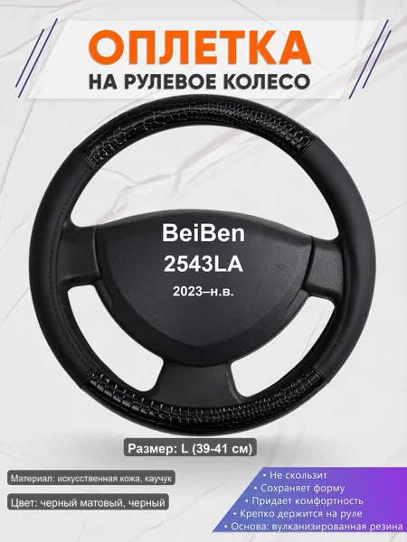Оплётка op1083L_ для BeiBen 2543LA 2023–н.в.