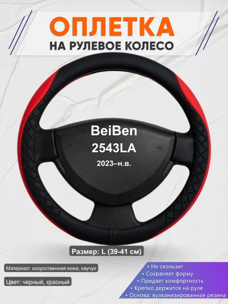 Оплётка op1093L_ для BeiBen 2543LA 2023–н.в.