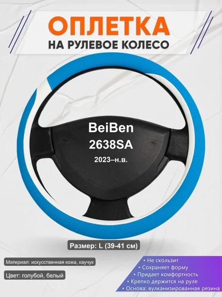 Оплётка op1009L_ для BeiBen 2638SA 2023–н.в.
