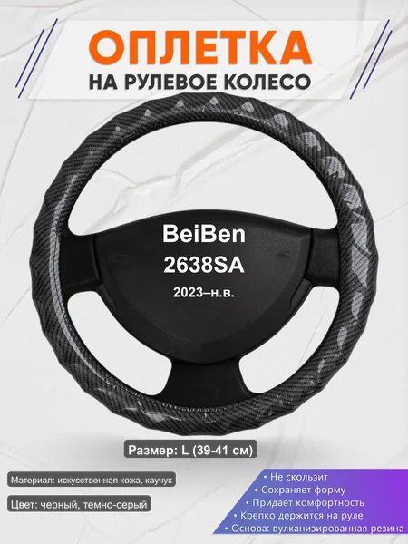 Оплётка op1015L_ для BeiBen 2638SA 2023–н.в.