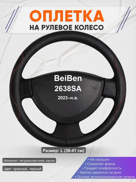 Оплётка op1027L_ для BeiBen 2638SA 2023–н.в.
