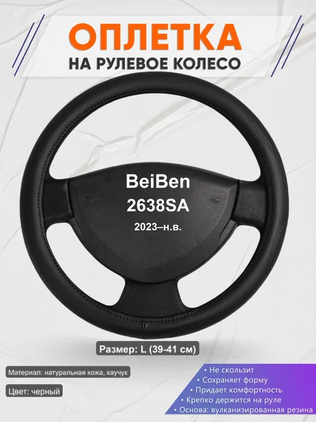 Оплётка op1029L_ для BeiBen 2638SA 2023–н.в.
