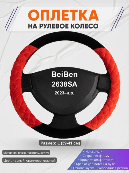 Оплётка op1037L_ для BeiBen 2638SA 2023–н.в.