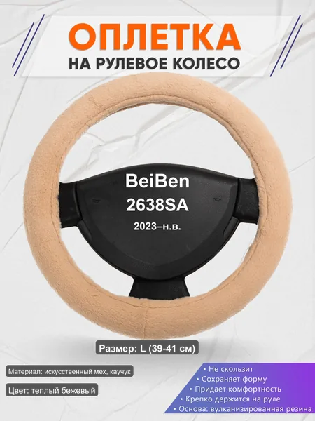 Оплётка op1046L_ для BeiBen 2638SA 2023–н.в.
