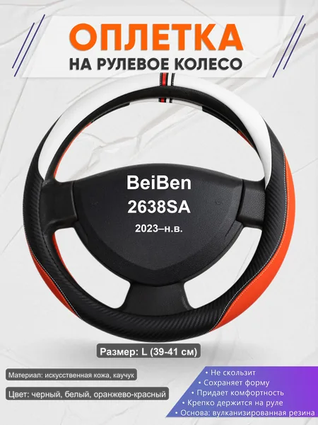 Оплётка op1055L_ для BeiBen 2638SA 2023–н.в.