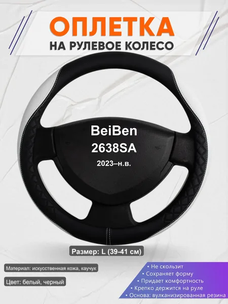 Оплётка op1067L_ для BeiBen 2638SA 2023–н.в.