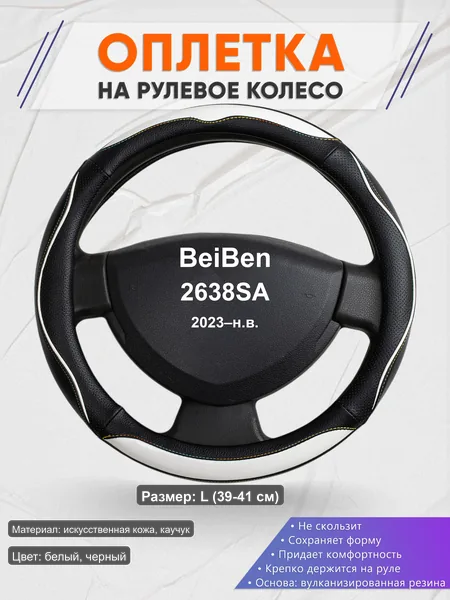 Оплётка op1075L_ для BeiBen 2638SA 2023–н.в.