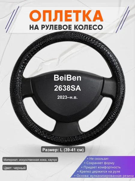 Оплётка op1079L_ для BeiBen 2638SA 2023–н.в.