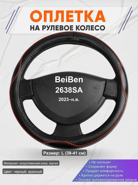 Оплётка op1086L_ для BeiBen 2638SA 2023–н.в.