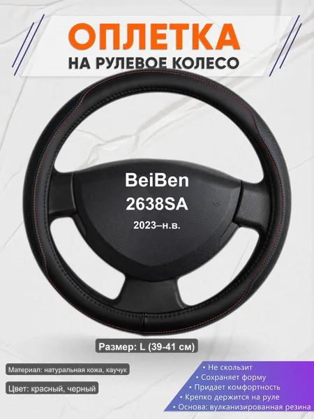Оплётка op1089L_ для BeiBen 2638SA 2023–н.в.