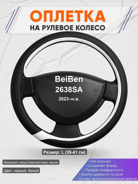 Оплётка op1092L_ для BeiBen 2638SA 2023–н.в.