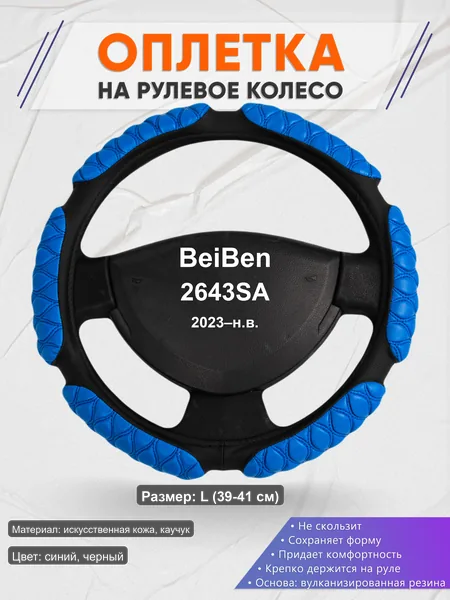 Оплётка op1002L_ для BeiBen 2643SA 2023–н.в.