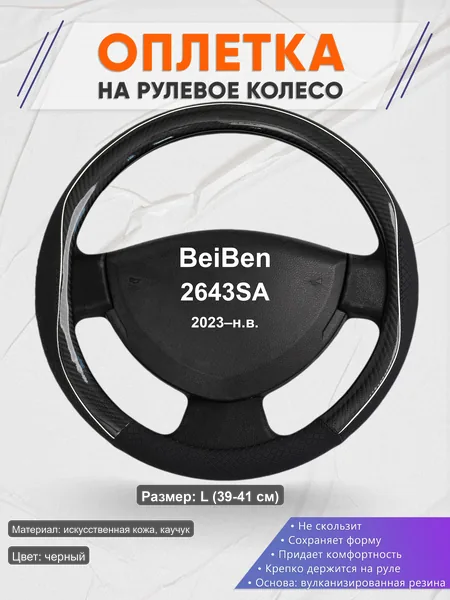 Оплётка op1006L_ для BeiBen 2643SA 2023–н.в.
