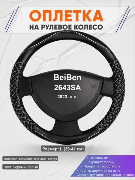 Оплётка op1013L_ для BeiBen 2643SA 2023–н.в.