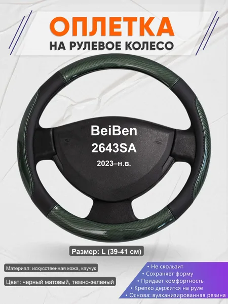 Оплётка op1019L_ для BeiBen 2643SA 2023–н.в.
