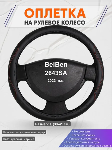 Оплётка op1027L_ для BeiBen 2643SA 2023–н.в.