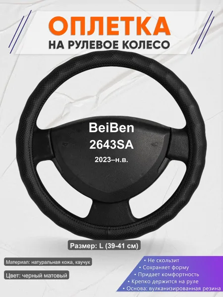 Оплётка op1030L_ для BeiBen 2643SA 2023–н.в.
