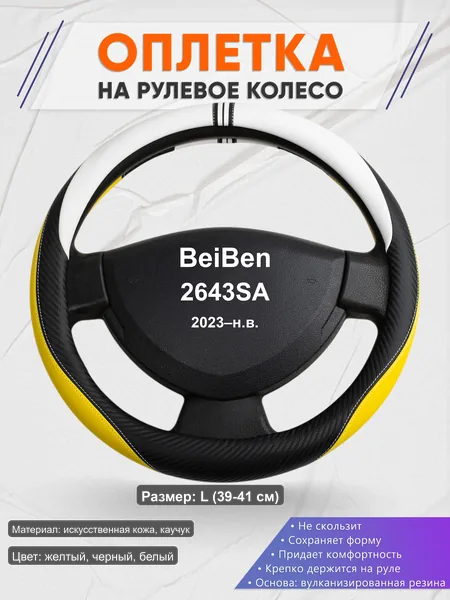 Оплётка op1056L_ для BeiBen 2643SA 2023–н.в.