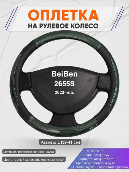 Оплётка op1019L_ для BeiBen 2655S 2023–н.в.