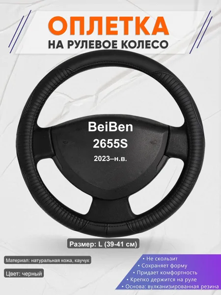 Оплётка op1022L_ для BeiBen 2655S 2023–н.в.