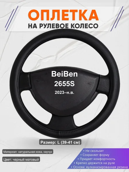 Оплётка op1024L_ для BeiBen 2655S 2023–н.в.