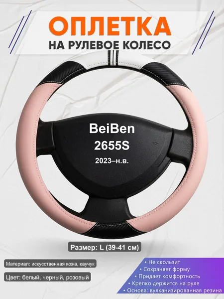 Оплётка op1053L_ для BeiBen 2655S 2023–н.в.