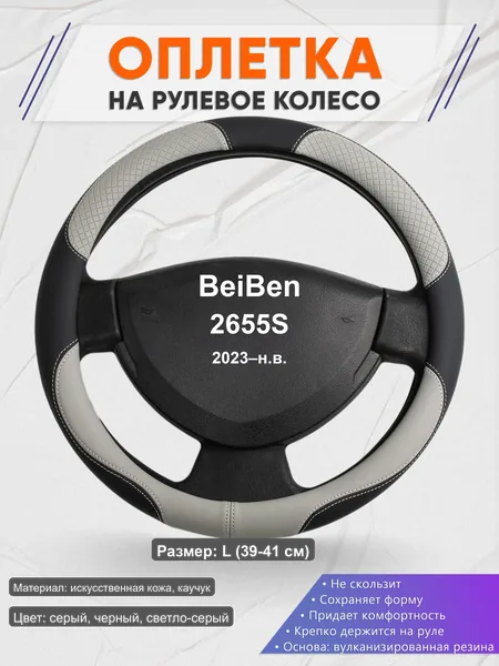Оплётка op1060L_ для BeiBen 2655S 2023–н.в.