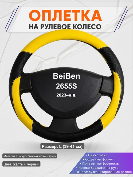 Оплётка op1064L_ для BeiBen 2655S 2023–н.в.