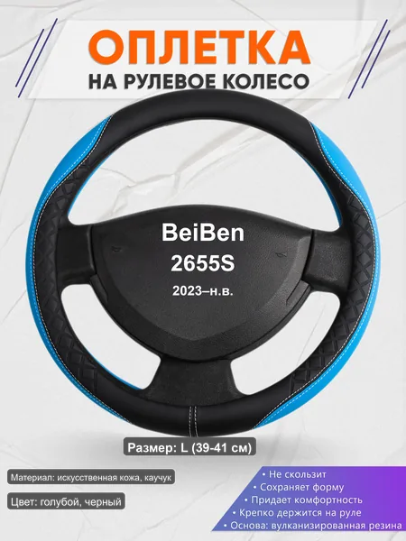 Оплётка op1068L_ для BeiBen 2655S 2023–н.в.