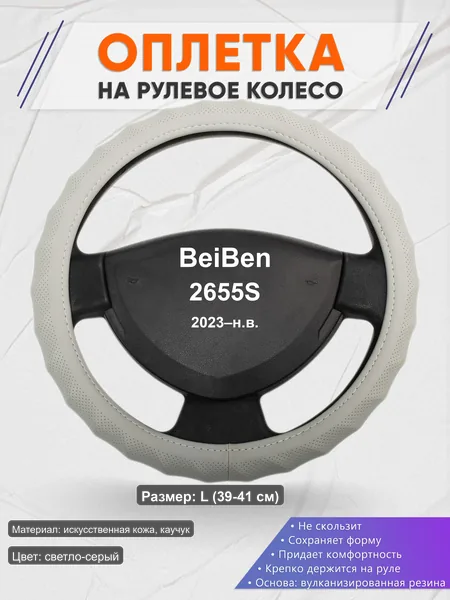 Оплётка op1072L_ для BeiBen 2655S 2023–н.в.