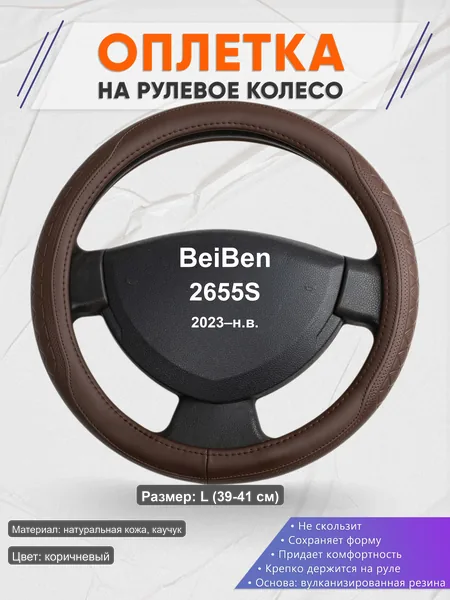 Оплётка op1088L_ для BeiBen 2655S 2023–н.в.
